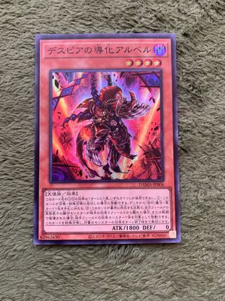 デスピアの導化アルベル スーパーレア