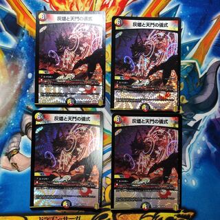 灰燼と天門の儀式