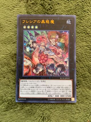 フレシアの蟲惑魔 ウルトラレア