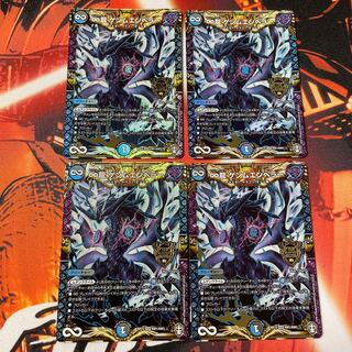 ∞龍 ゲンムエンペラー 4枚
