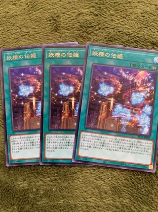 妖精の伝姫 レア3枚