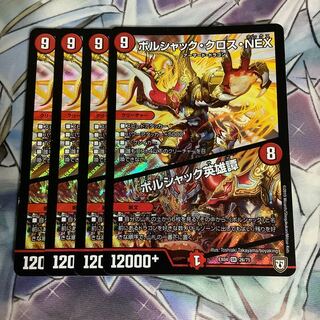 ボルシャック・クロス・NEX｜ボルシャック英雄譚