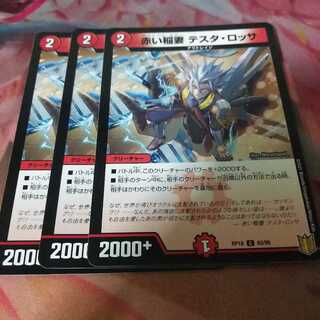 赤い稲妻 テスタ・ロッサ C   3枚