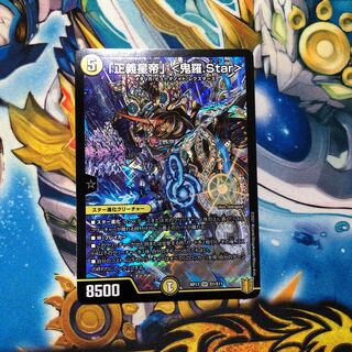 「正義星帝」 <鬼羅.Star>