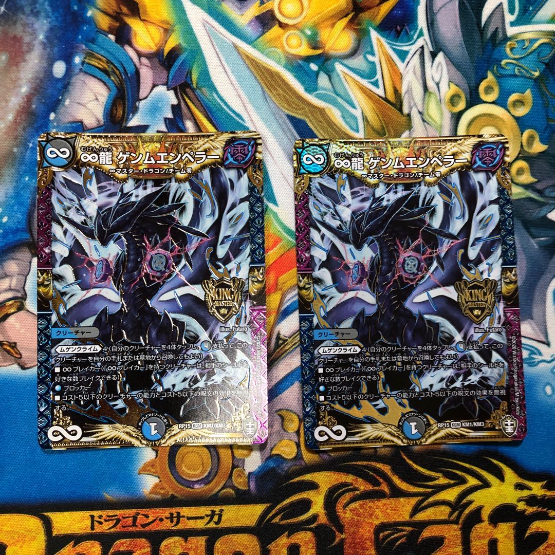 ∞龍 ゲンムエンペラー