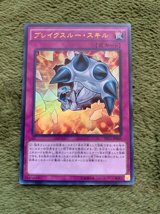 ブレイクスルー・スキル ウルトラレア