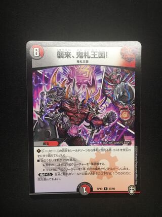 襲来、鬼札王国!