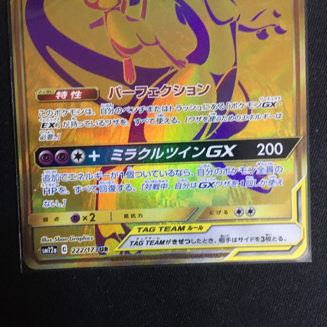 ミュウツー＆ミュウ GX UR 美品