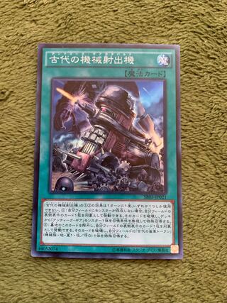 古代の機械射出機 スーパーレア