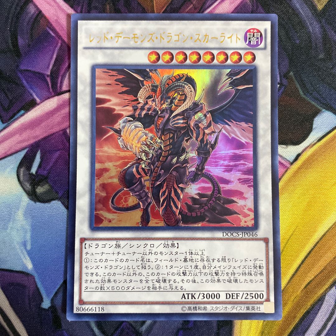 レッド・デーモンズ・ドラゴン・スカーライト　ウルトラレア