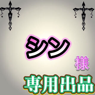 【専用出品】シン様