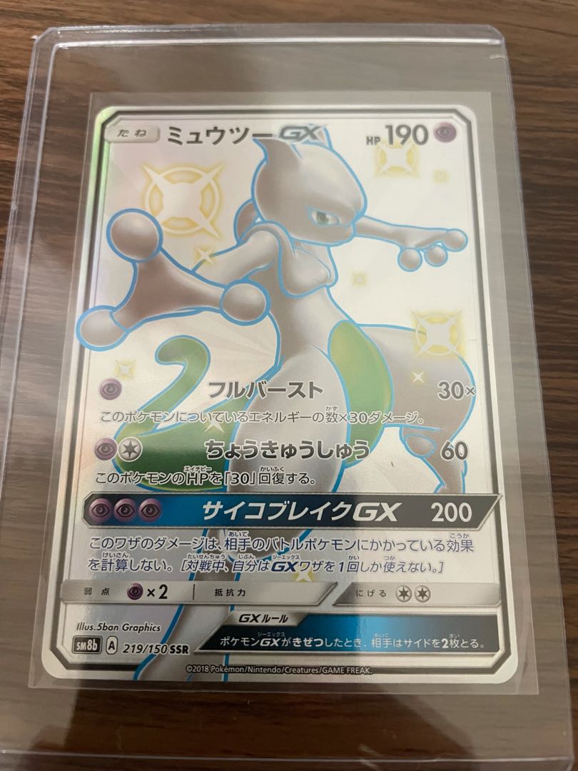 ミュウツーGX SSR 1枚