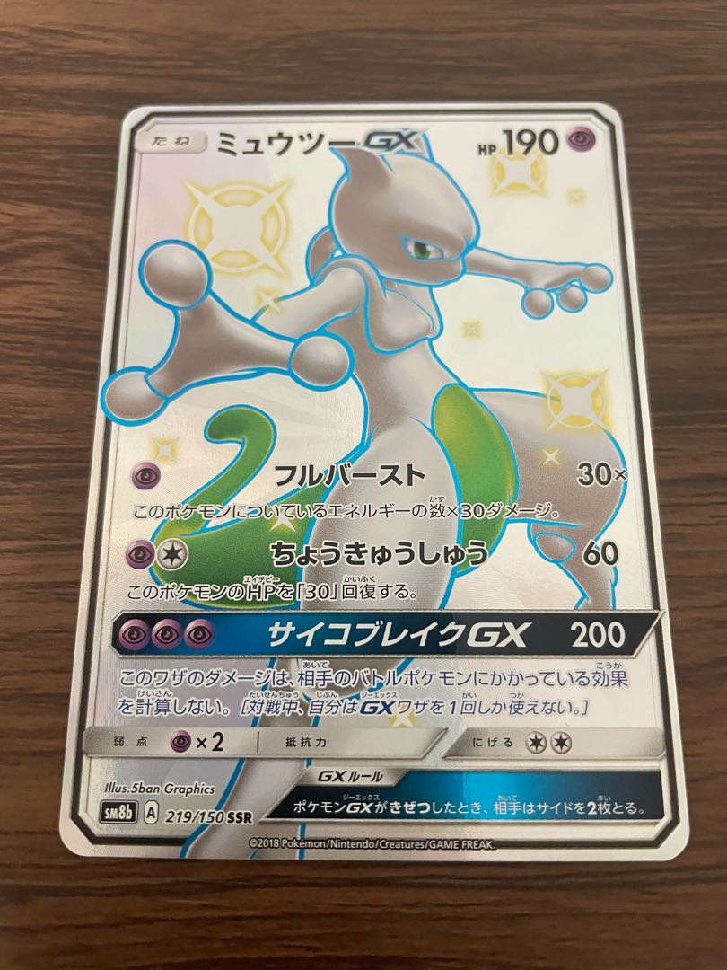 ミュウツーGX SSR 1枚