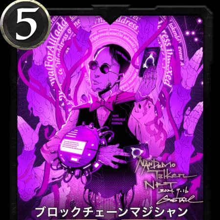 ブロックチェーンマジシャン