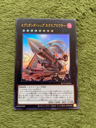 スプリガンズ・シップ エクスブロウラー ウルトラレア