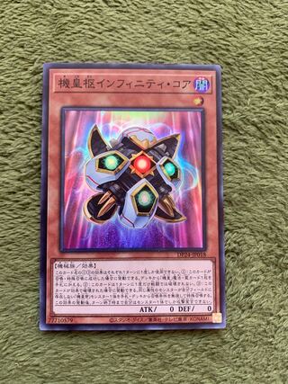 機皇枢インフィニティ・コア スーパーレア