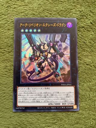 アーク・リベリオン・エクシーズ・ドラゴン ウルトラレア