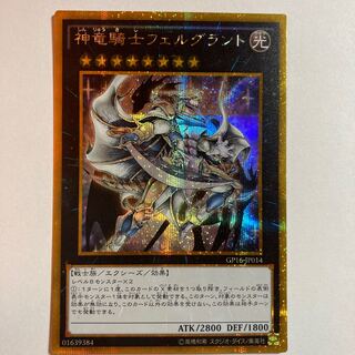 神竜騎士フェルグラント ゴールドシークレットレア