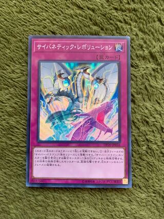 サイバネティック・レボリューション スーパーレア