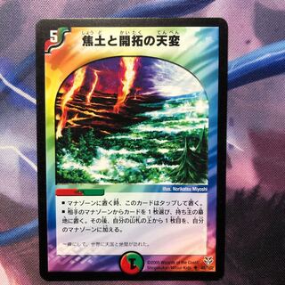 デュエマ　焦土と開拓の天変