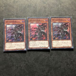遊戯王　アルバスの落胤　スーパー3枚