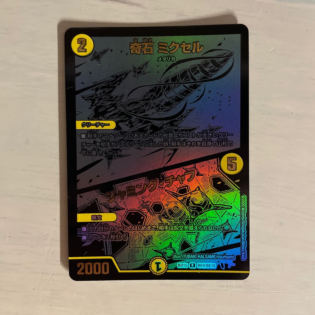 奇石 ミクセル|ジャミング・チャフ