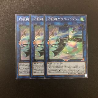 遊戯王 幻獣機アウローラドン