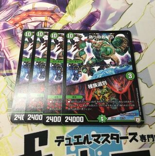 偽りの名13/種族選別4枚