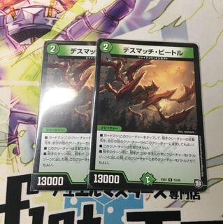 デスマッチビートル2枚