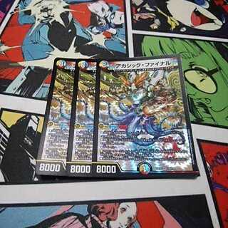 アカシック・ファイナル　3枚