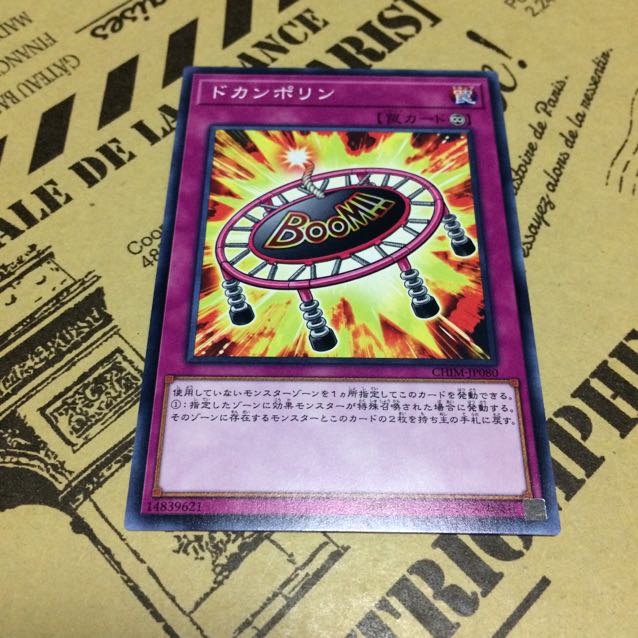 ドカンポリン【NR】 1枚