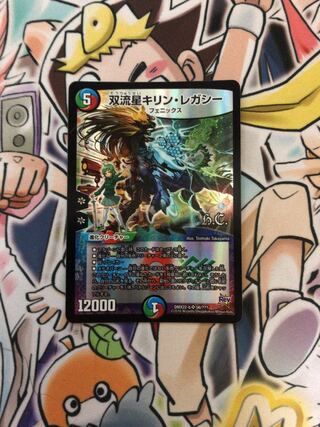 双流星キリン・レガシー