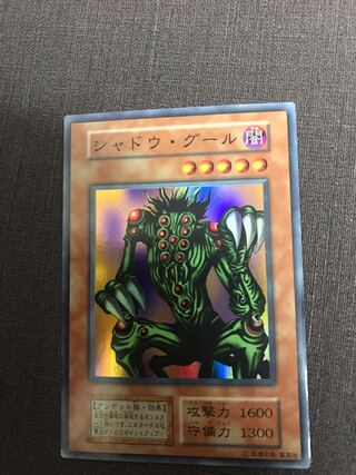 シャドウグール　初期　SR 遊戯王