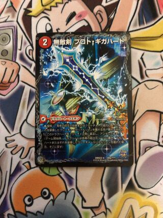 無敵剣 プロト・ギガハート｜最強龍 オウギンガ・ゼロ