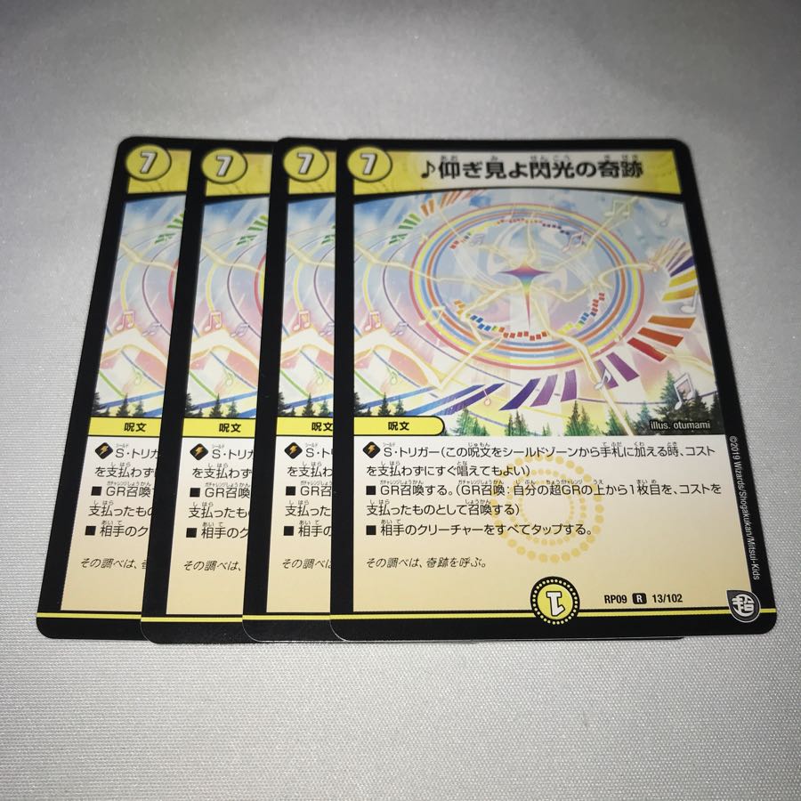 仰ぎ見よ閃光の奇跡　4枚