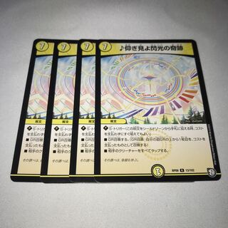 仰ぎ見よ閃光の奇跡　4枚