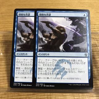 MTG 頑固な否認　2枚セット