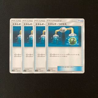 c31 エネルギーつけかえ SMH 4枚セット ポケモン トレトレ