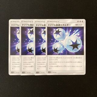 c84 トリプル加速エネルギー SM12a 4枚セット ポケモン トレトレ