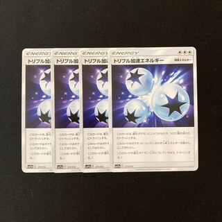 c85 トリプル加速エネルギー SM12a 4枚セット ポケモン トレトレ