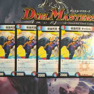 夜露死苦 キャロル 1枚