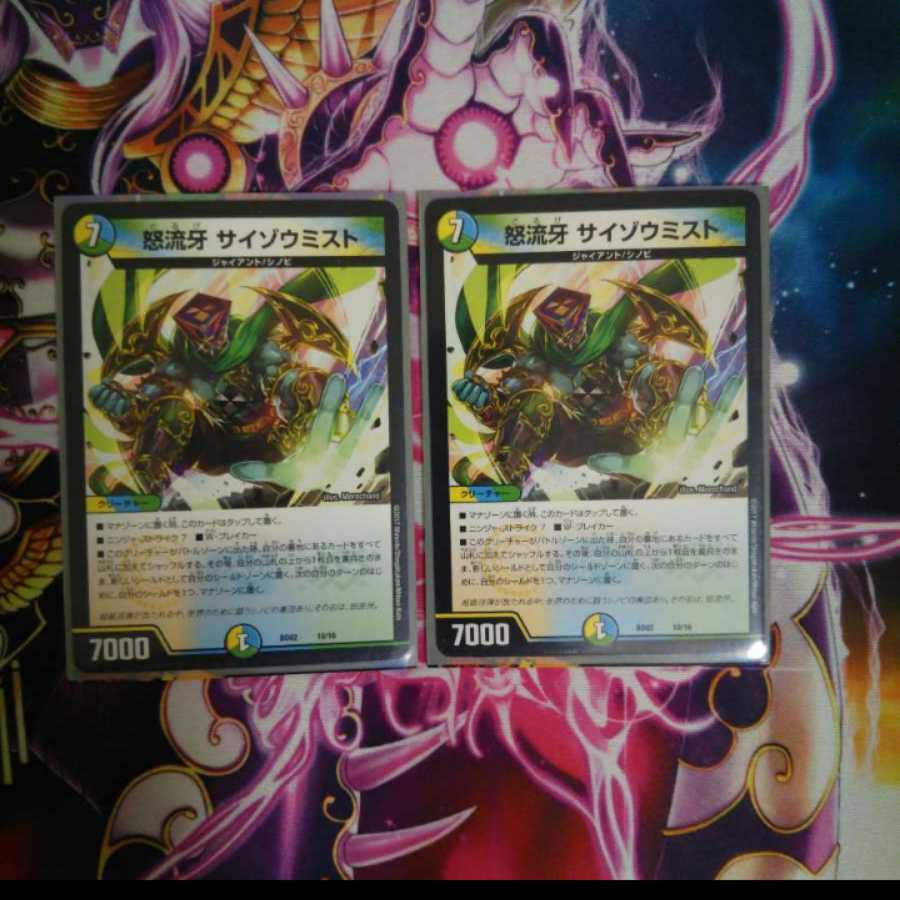 デュエマ最安値☆サイゾウミスト2枚