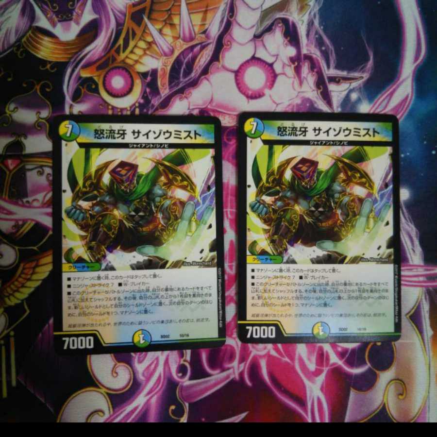 デュエマ最安値☆サイゾウミスト2枚