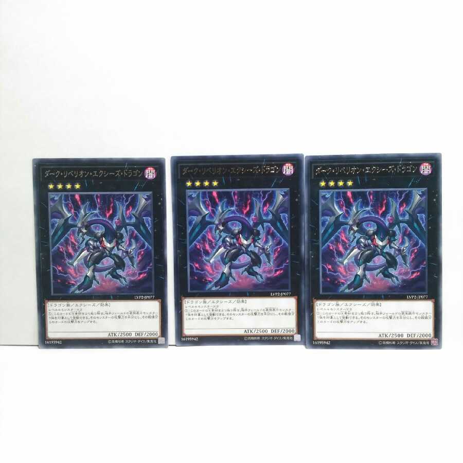 ダークリベリオンエクシーズドラゴン 3枚セット 遊戯王 無言可 レア ノーマル