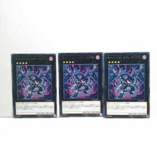 ダークリベリオンエクシーズドラゴン 3枚セット 遊戯王 無言可 レア ノーマル