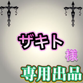 【専用出品】ザキト様