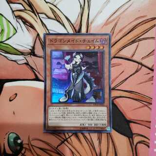 ドラゴンメイド・チェイム スーパーレア