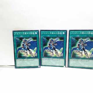 ドラゴン目覚めの旋律 3枚セット 遊戯王 無言可 レア ノーマル