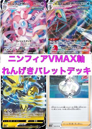 ポケモンカード ニンフィアVMAX軸れんげきバレットデッキ