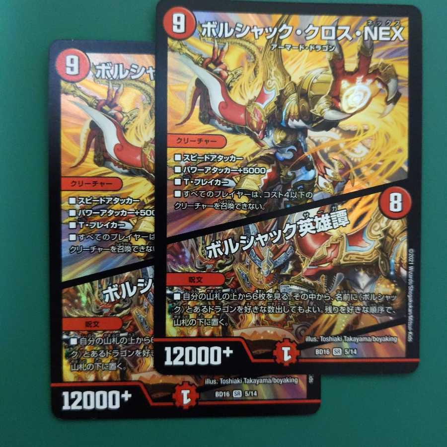 ボルシャック・クロス・NEX|ボルシャック英雄譚 2枚セット